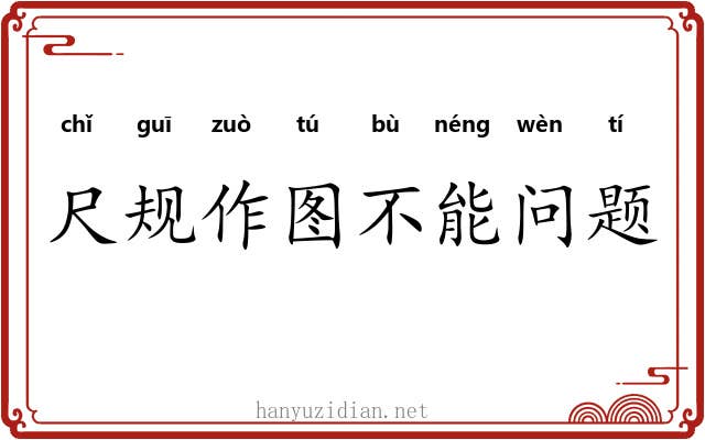尺规作图不能问题 尺规作图不能问题