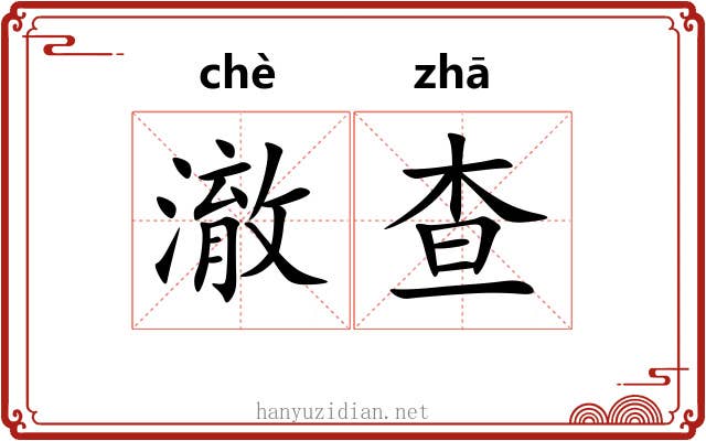 澈查