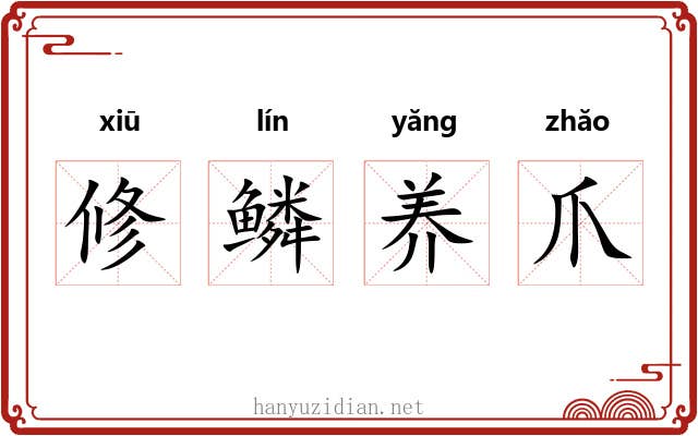修鳞养爪 修鳞养爪