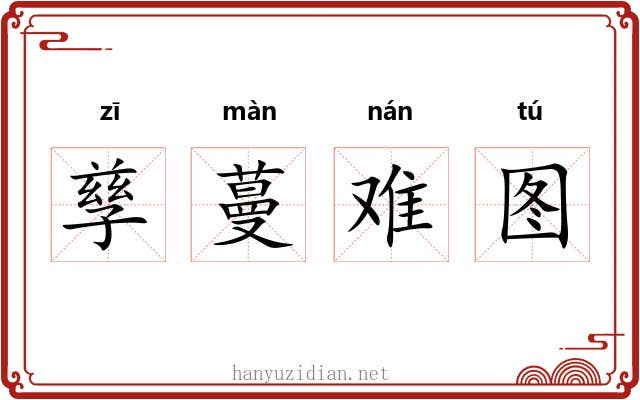 孳蔓难图 孳蔓难图