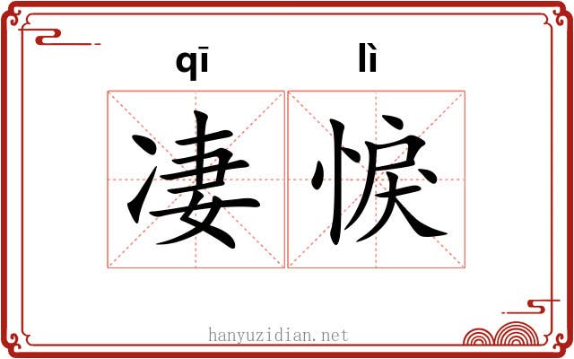 凄悷