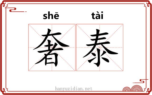 奢泰