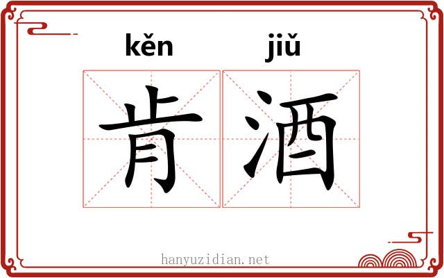 肯酒