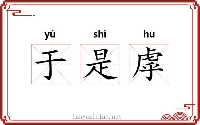 于是虖 于是虖