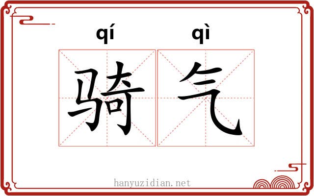骑气