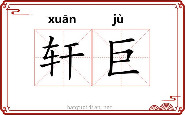 轩巨 轩巨