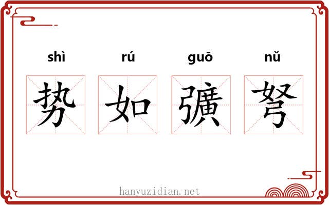 势如彍弩 势如彍弩