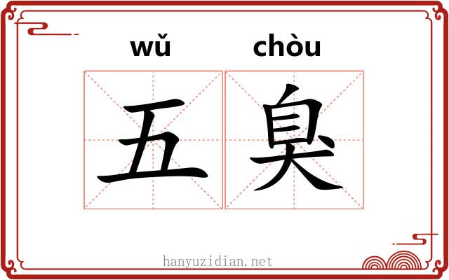 五臭 五臭