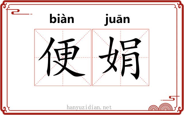 便娟 便娟