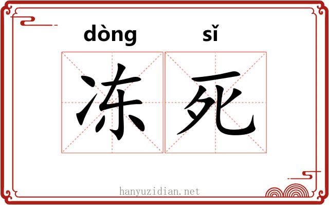 冻死