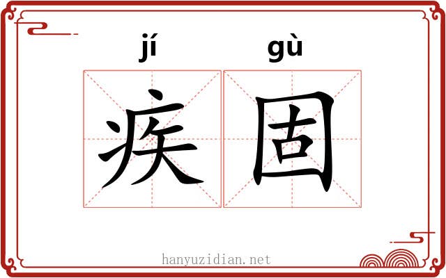 疾固