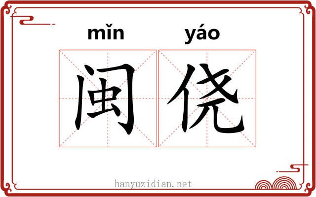 闽侥