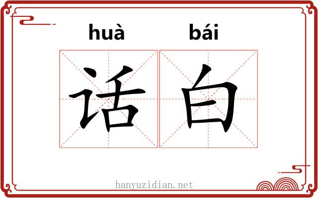 话白