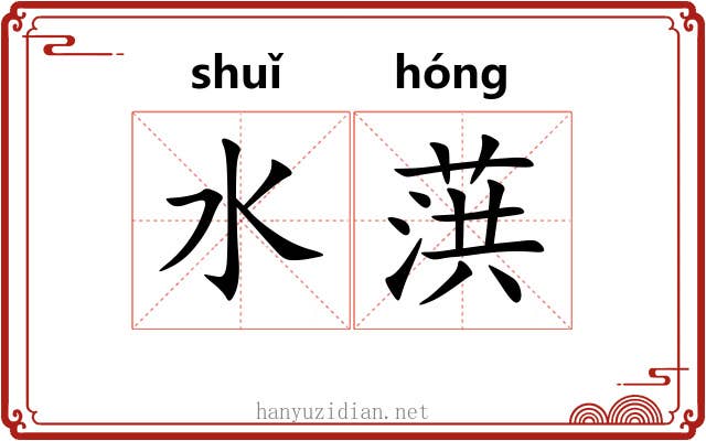 水葓