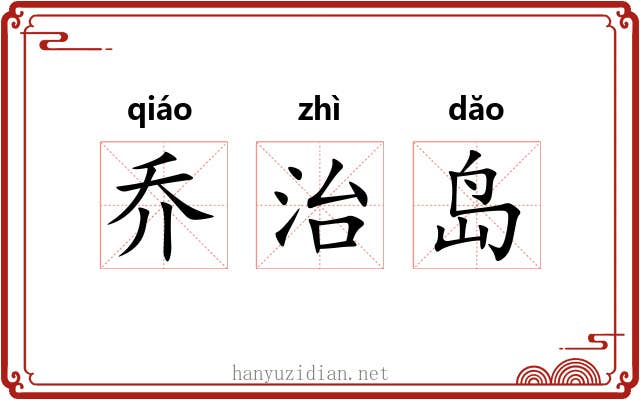 乔治岛 乔治岛