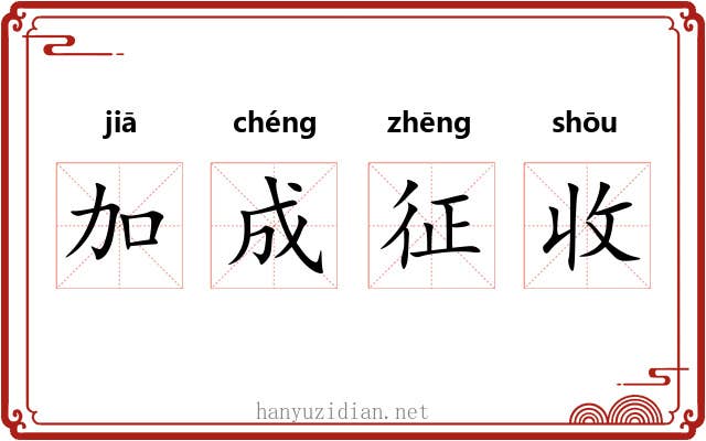 加成征收 加成征收