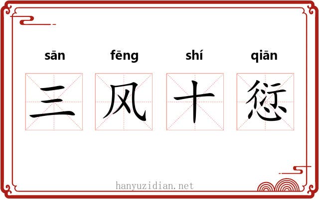 三风十愆