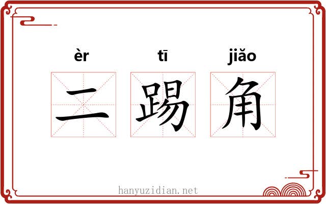 二踢角