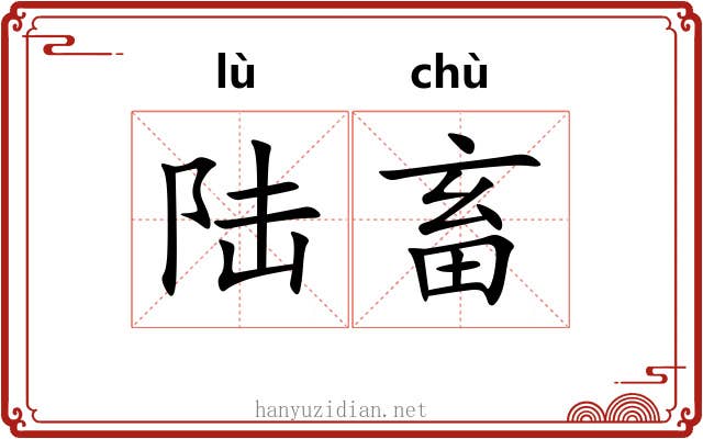 陆畜
