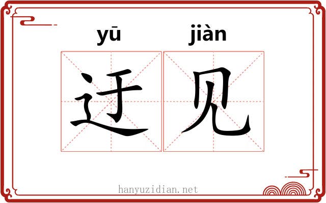 迂见