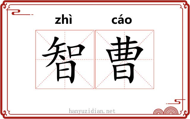 智曹