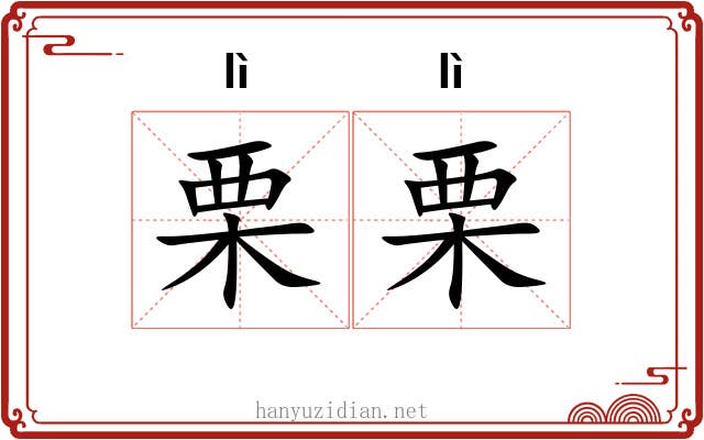 栗栗
