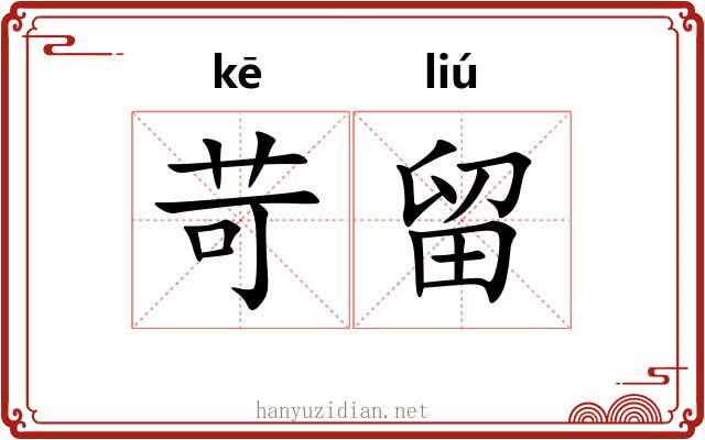 苛留