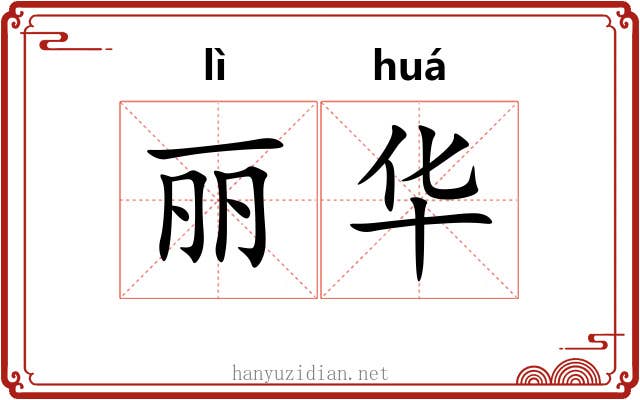 丽华 丽华
