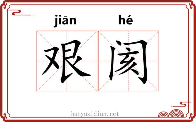 艰阂