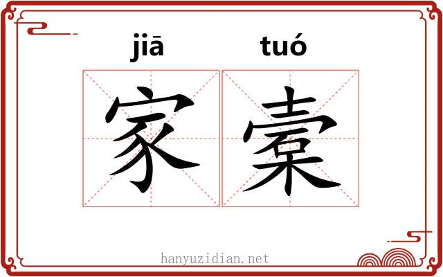 家槖 家槖