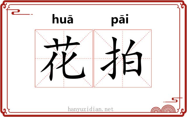 花拍 花拍