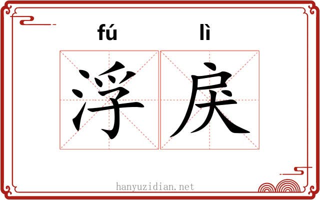 浮戾