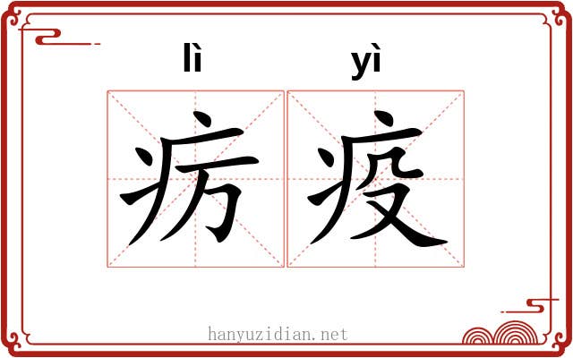 疠疫