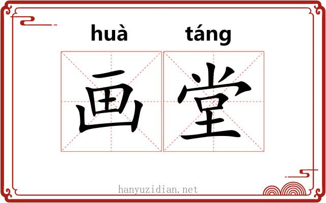 画堂 画堂