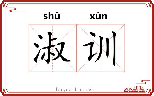 淑训
