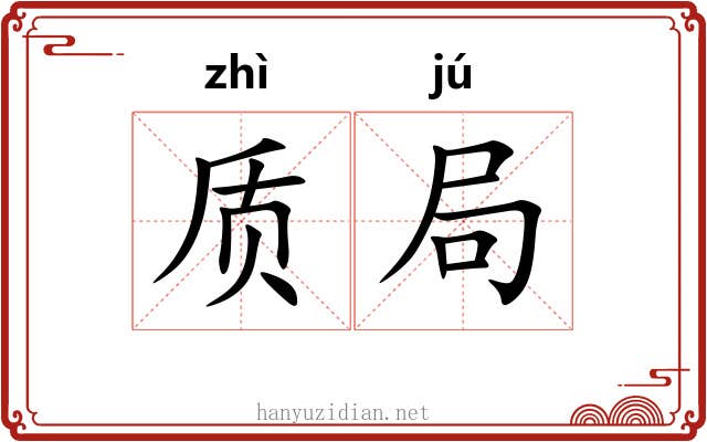 质局