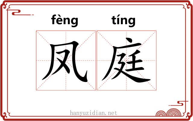 凤庭