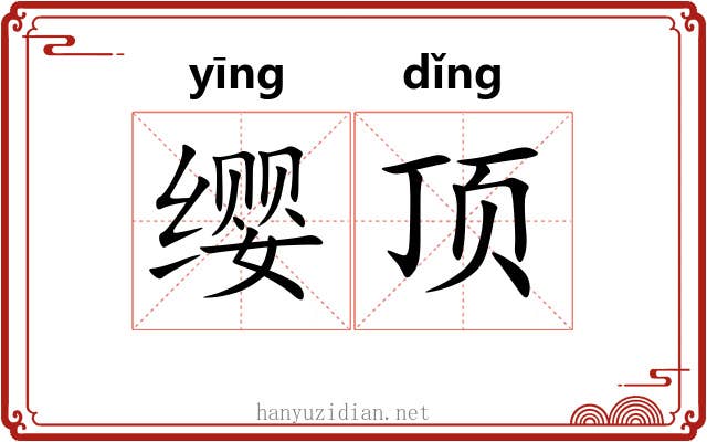 缨顶 缨顶