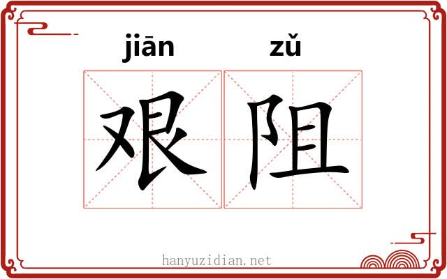 艰阻 艰阻