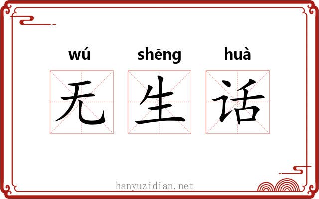无生话