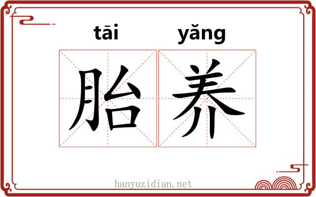 胎养 胎养