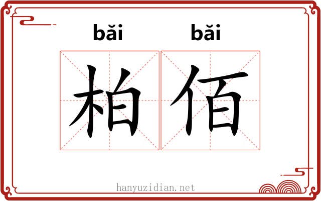 柏佰