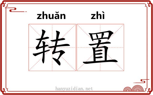 转置 转置