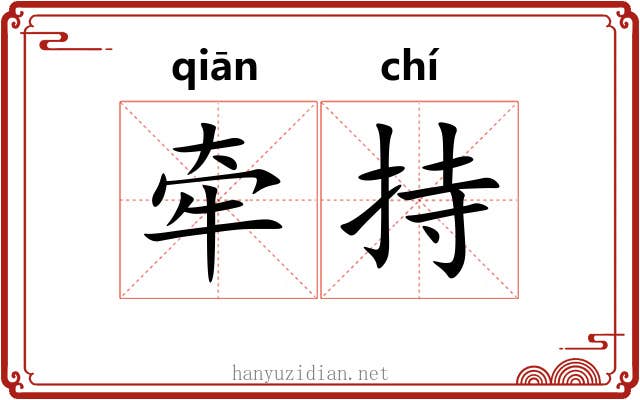 牵持