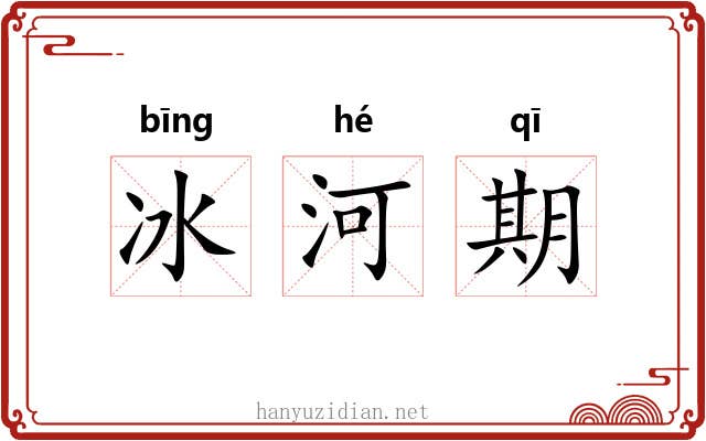 冰河期 冰河期