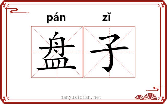 盘子 盘子