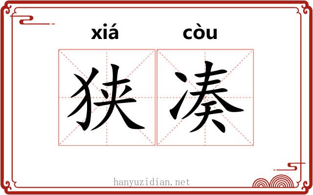 狭凑