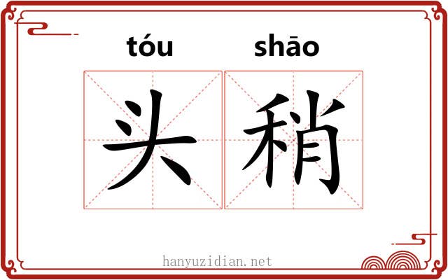 头稍 头稍