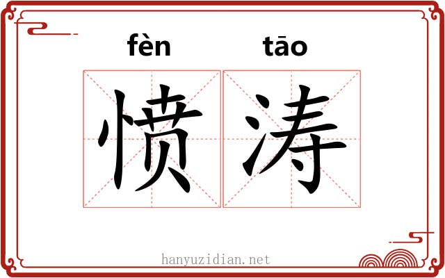 愤涛