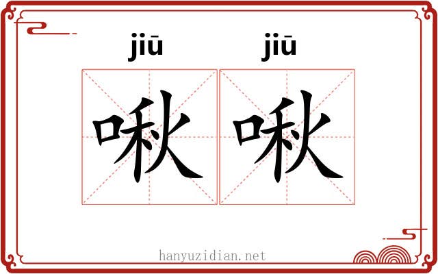 啾啾 啾啾